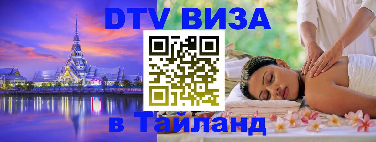 Destination Thailand Visa (DTV виза) 