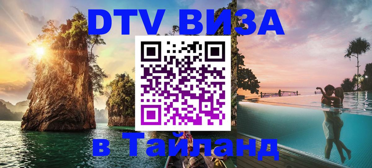 Как сделать DTV визу в Тайланд Первоуральск 
